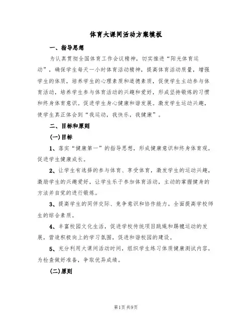 体育大课间活动方案模板(三篇)