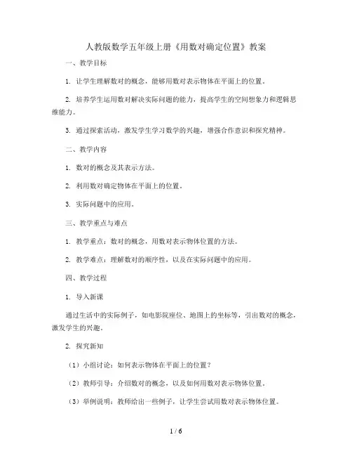 人教版数学五年级上册《用数对确定位置》教案