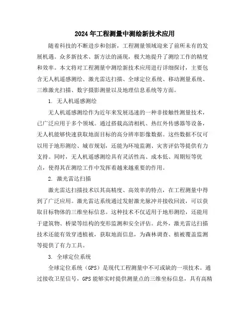 2024年工程测量中测绘新技术应用