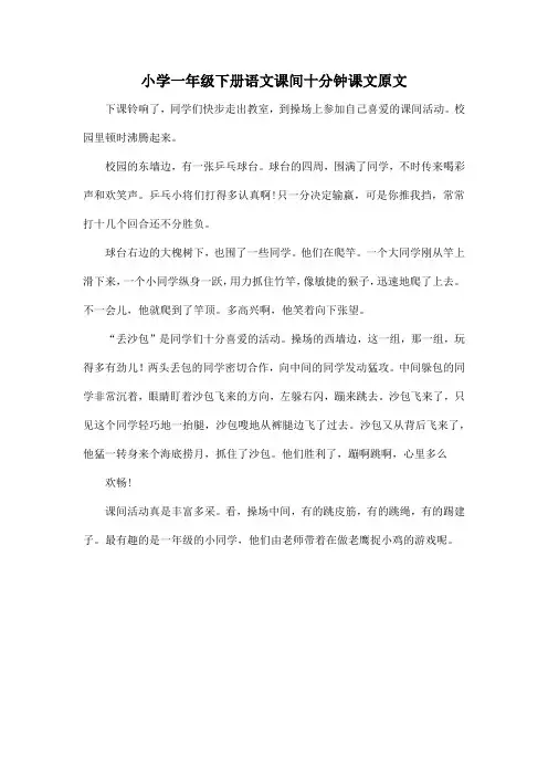 小学一年级下册语文课间十分钟课文原文