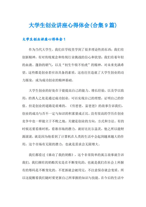 大学生创业讲座心得体会(合集9篇)
