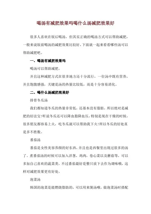 喝汤有减肥效果吗 喝什么汤减肥效果好