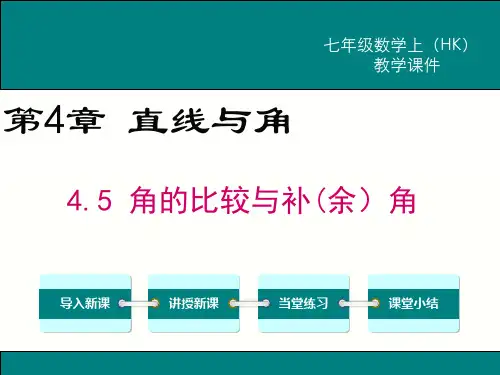 数学沪科版七年级(上册)4.5-角的比较与补(余)角ppt
