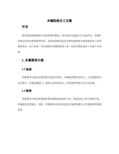 乡镇防疫分工方案