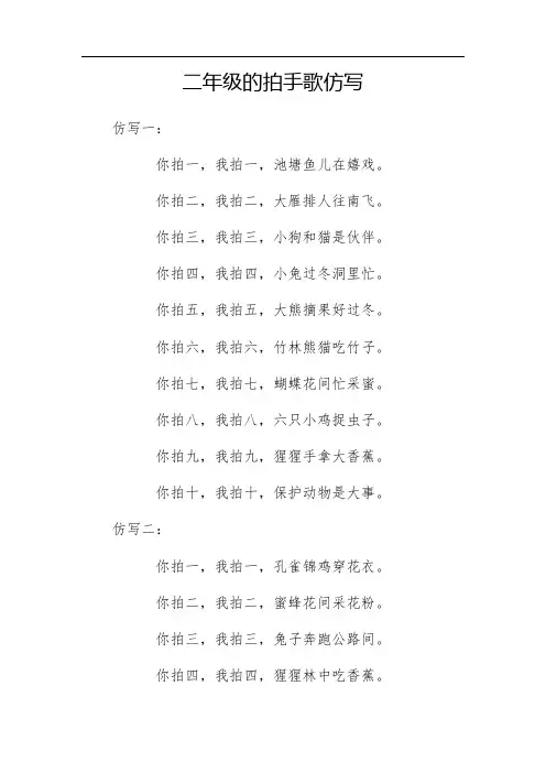 二年级的拍手歌仿写
