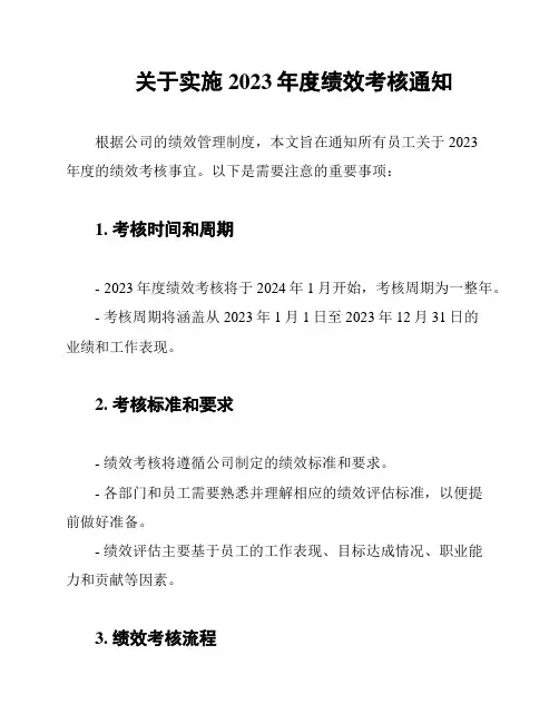关于实施2023年度绩效考核通知