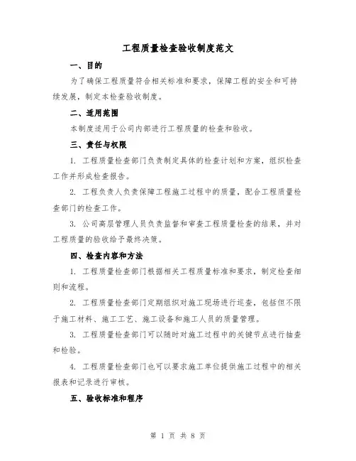 工程质量检查验收制度范文(四篇)