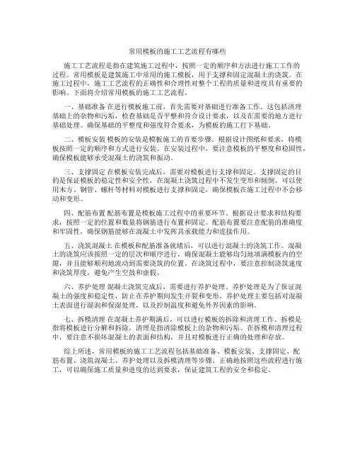 常用模板的施工工艺流程有哪些