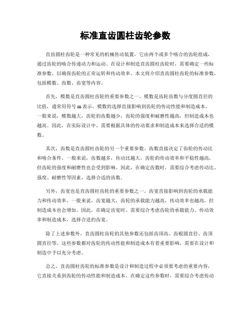 标准直齿圆柱齿轮参数