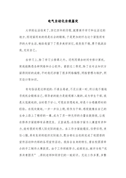 电气自动化自我鉴定（四篇）