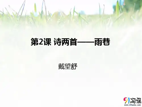 课件27：第2课 诗两首——雨巷