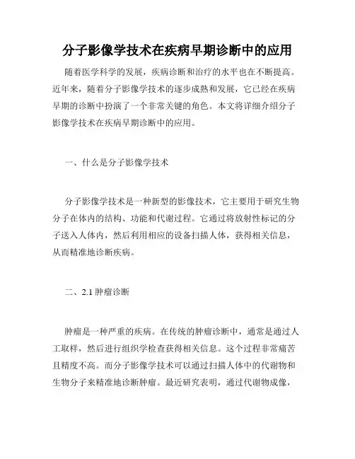 分子影像学技术在疾病早期诊断中的应用