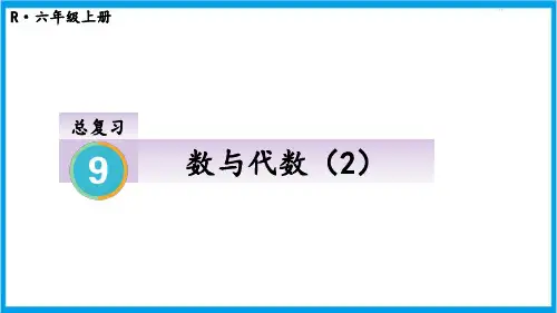 新人教版六年级上册数学(新插图)数与代数(2) 教学课件