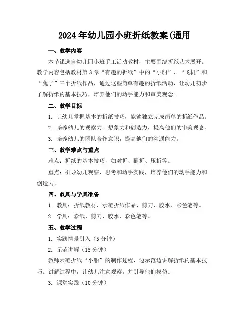2024年幼儿园小班折纸教案(通用