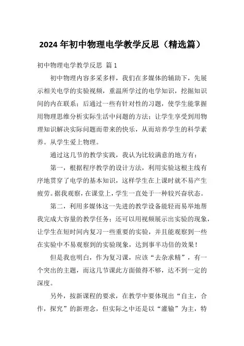 2024年初中物理电学教学反思(精选篇)