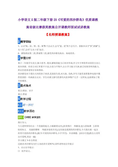 小学语文S版二年级下册25《可爱的西沙群岛》优质课教案省级比赛获奖教案公开课教师面试试讲教案