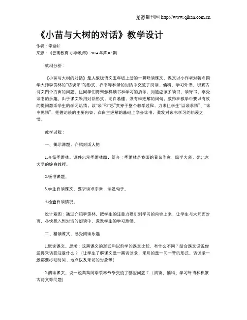 《小苗与大树的对话》教学设计
