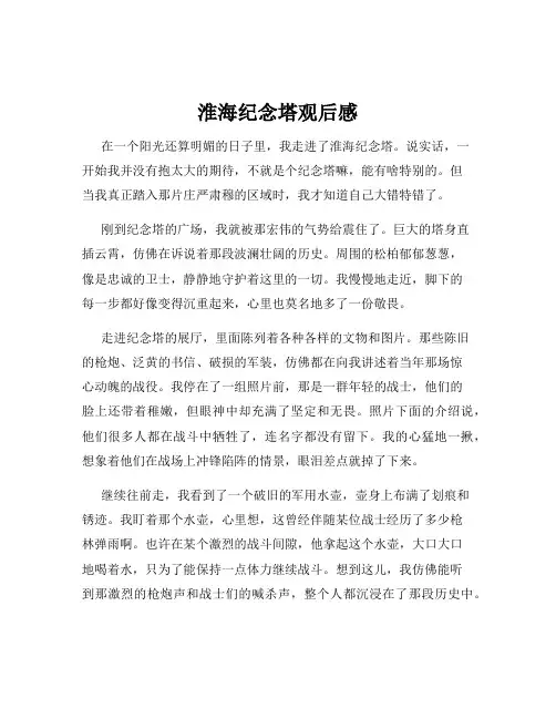 淮海纪念塔观后感