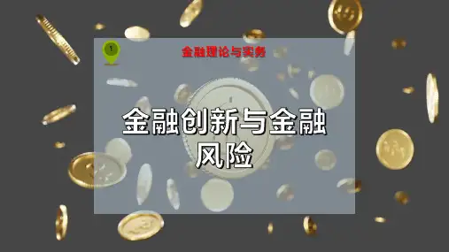 金融创新与金融风险