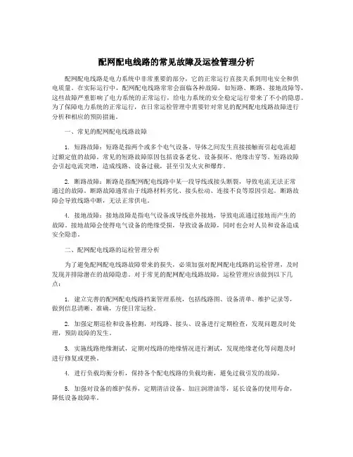 配网配电线路的常见故障及运检管理分析