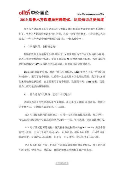 2019乌鲁木齐铁路局招聘笔试,这些知识点要知道