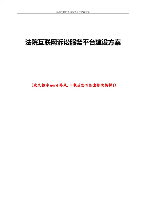 法院互联网诉讼服务平台建设方案