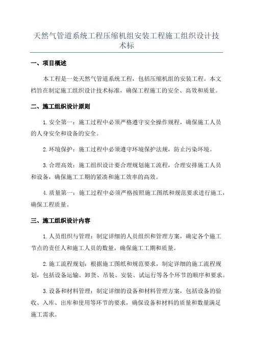 天然气管道系统工程压缩机组安装工程施工组织设计技术标