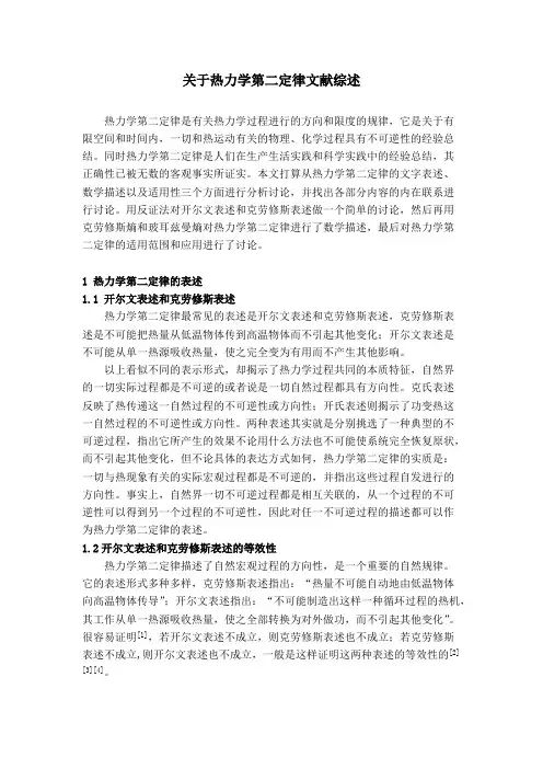 关于热力学第二定律的探讨文献综述_