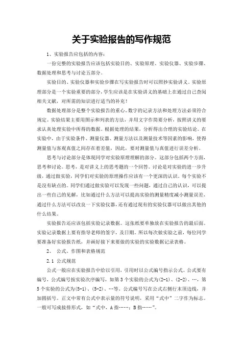关于实验报告的写作规范