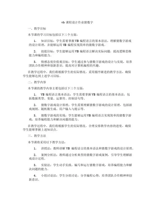 vb课程设计作业猜数字