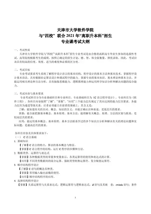 2021年天津市大学软件学院与四校联合专升本科招生专业课考试大纲