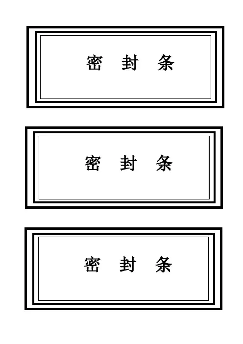 标书密封条格式word