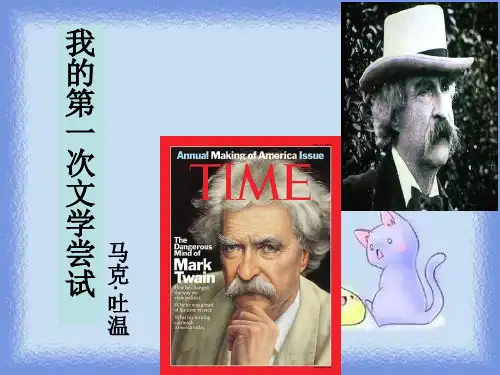 七上《我的第一次文学尝试》课件