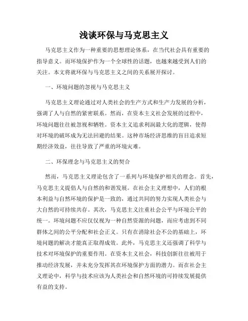 浅谈环保与马克思主义