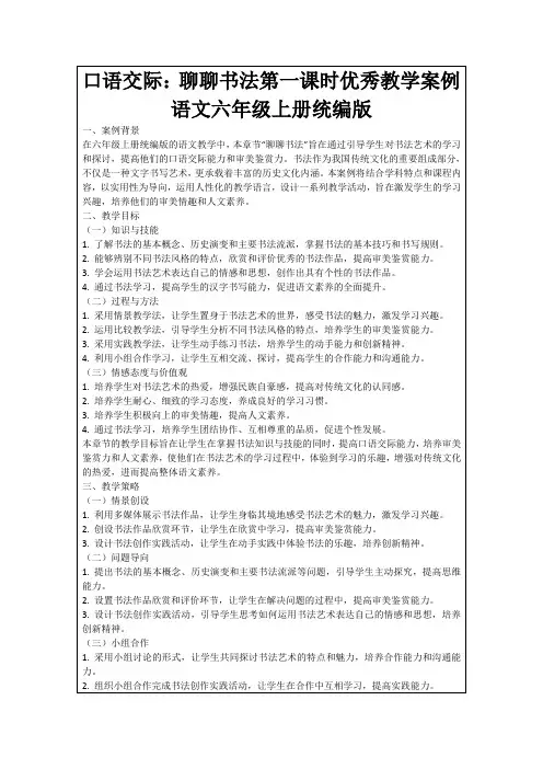 口语交际：聊聊书法第一课时优秀教学案例语文六年级上册统编版