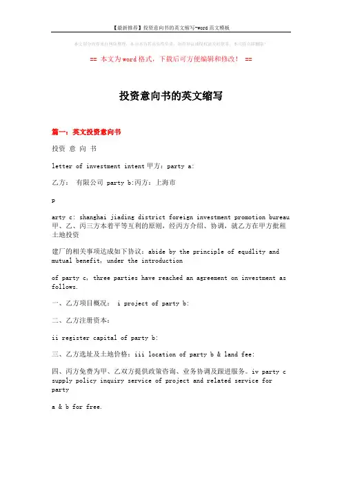 【最新推荐】投资意向书的英文缩写-word范文模板 (10页)