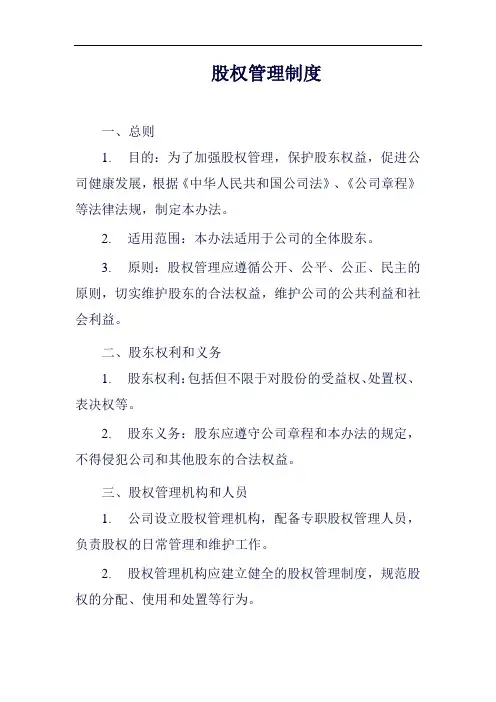 (一篇就够)股权管理制度范例