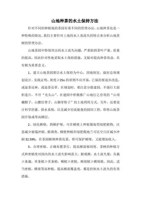 山地种茶的水土保持方法
