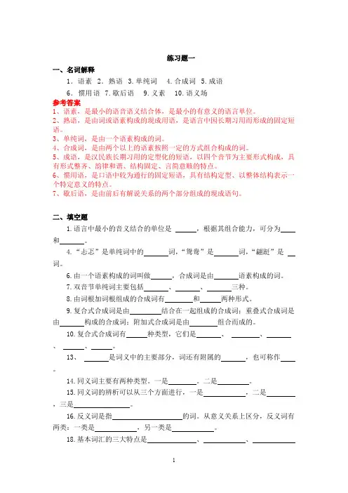 现代汉语词汇练习题