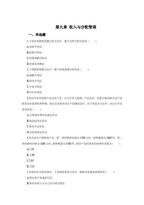 中级财务管理习题及答案第九章 收入与分配管理