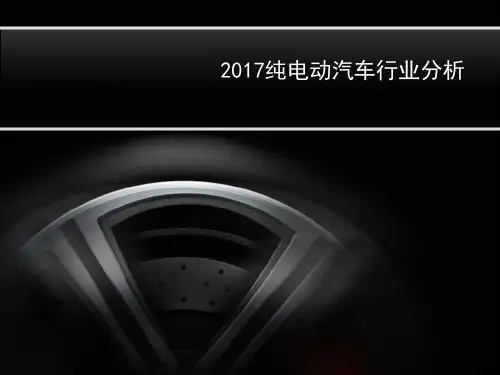 2017纯电动汽车行业分析