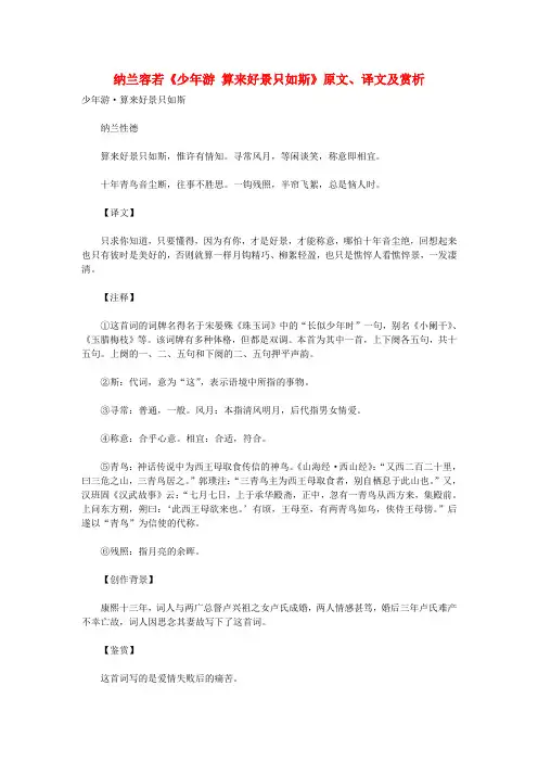 初中语文 古诗文赏析 纳兰容若《少年游 算来好景只如斯》原文、译文及赏析