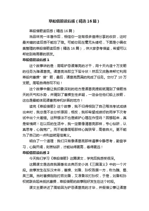 草船借箭读后感（精选16篇）