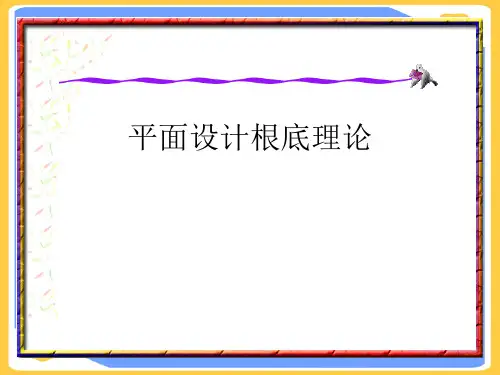 平面设计基础理论(优秀)PPT资料