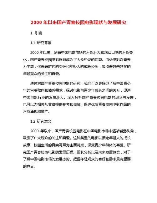 2000年以来国产青春校园电影现状与发展研究