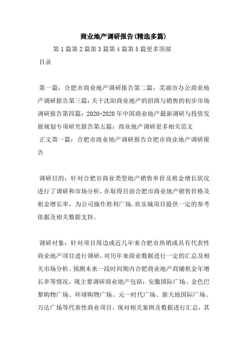 最新商业地产调研报告(精选多篇)