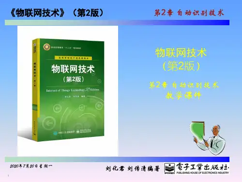 第2章 自动识别技术(2.1--2.2 )