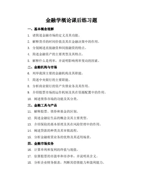 金融学概论课后练习题