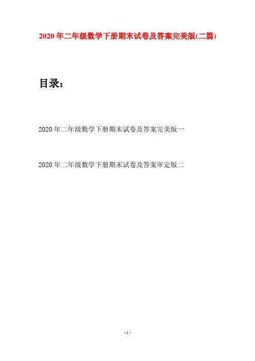 2020年二年级数学下册期末试卷及答案完美版(二篇)