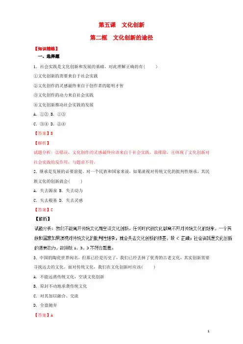 高中政治 专题5.2 文化创新的途径(练)(提升版)(含解析)新人教版必修3